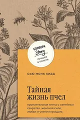 Обложка Тайная жизнь пчёл