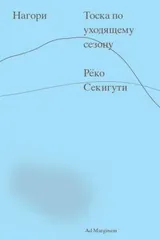 Обложка Нагори. Тоска по уходящему сезону