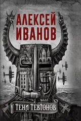 Обложка Тени тевтонов