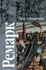 Обложка «Три товарища»