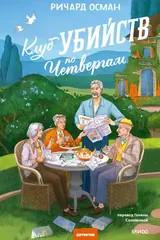 Обложка Клуб убийств по четвергам