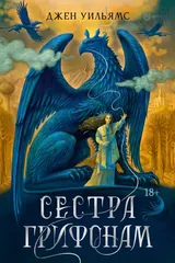 Обложка «Сестра грифонам»