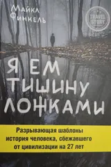 Обложка «Я ем тишину ложками»
