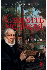 Обложка Сварить медведя