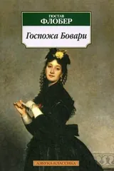 Обложка Госпожа Бовари