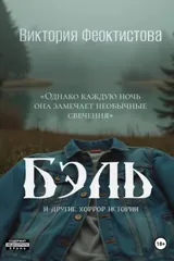 Обложка Бэль
