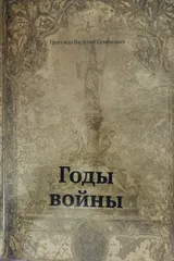 Обложка «Годы войны»