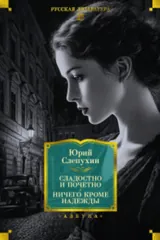 Обложка Сладостно и почетно. Ничего кроме надежды.