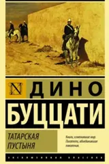 Обложка Татарская пустыня