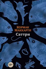 Обложка Саттри