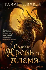 Обложка Сквозь кровь и пламя