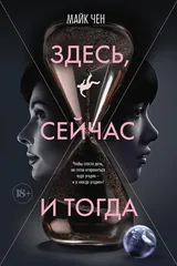 Обложка «Здесь, сейчас и тогда»