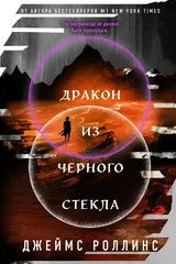 Обложка Дракон из черного стекла