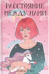 Обложка Расстояние между нами