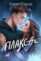 Обложка Плакса