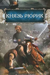 Обложка Князь Рюрик