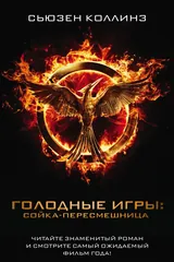 Обложка «Голодные игры. Сойка-пересмешница»