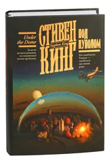 Обложка Под Куполом