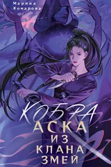 Обложка Кобра. Аска из клана змей