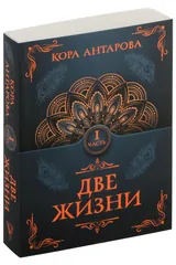 Обложка «Две жизни»