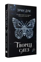 Обложка Творец слез