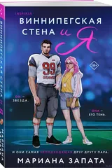 Обложка Виннипегская стена и я