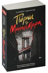 Обложка Парни из Манчестера. Я за твоей спиной