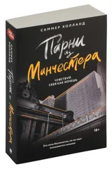 Обложка Парни из Манчестера. Чувствуй себя как хочешь
