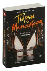 Обложка Парни из Манчестера. Пригнись, я танцую