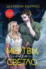 Обложка Мертвы пока светло