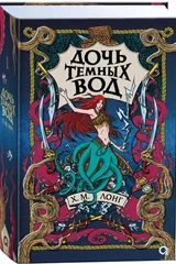 Обложка Легенды Зимнего моря. Дочь Тёмных вод