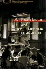 Обложка Клуб неисправимых оптимистов