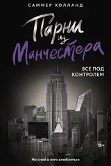 Обложка Парни из Манчестера. Все под контролем