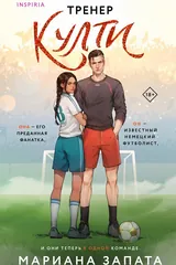Обложка Тренер Култи