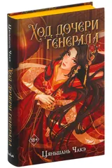 Обложка Ход дочери генерала