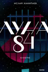 Обложка Луна 84. В клетке
