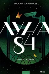 Обложка Луна 84. Перерождение