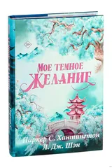 Обложка Моё темное желание