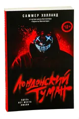 Обложка Лондонский туман. Здес нет места любви