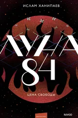 Обложка Луна 84. Цена свободй