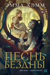 Обложка Песнь бездны