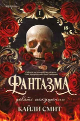 Обложка Фантазма. Девять искушений.