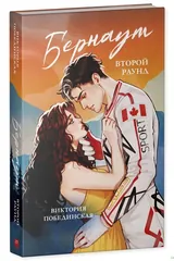 Обложка «Бернаут. Второй раунд»