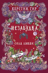 Обложка Незабудка. Сила любви