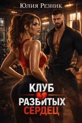 Обложка Клуб разбитых сердец
