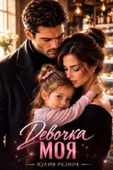 Обложка Девочка моя
