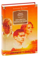 Обложка Правила виноделов
