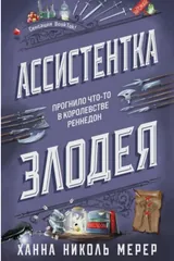 Обложка Ассистентка Злодея