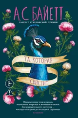 Обложка Та, которая свистит