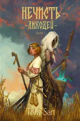 Обложка Нечисть.Лиходей.Книга 1